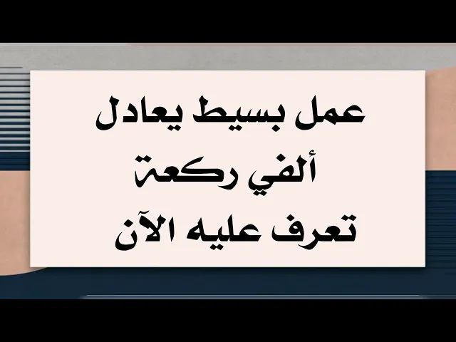 ⁣عمل بسيط يعادل ألفي ركعة .. تعرّف عليه الآن وستشكر الله تعالى على هذه النعمة