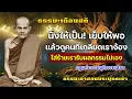 Download Lagu ธรรมะเตือนสติ! นิ่งให้เป็น!เมื่อเจอคนที่เกลียดจ้องใส่ร้ายเราให้เขารับผลกรรมไปเอง
