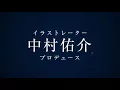 【PV】中村佑介「Birth YUSUKE NAKAMURA VR」完成！ | e-DIVE
