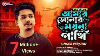  amar sonar moyna pakhi samz vai bangla new song 2021 singer version