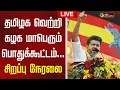 Download Lagu 🔴LIVE | TVK Meeting | தமிழக வெற்றி கழக மாபெரும் பொதுக்கூட்டம்... - சிறப்பு நேரலை | TVK Vijay