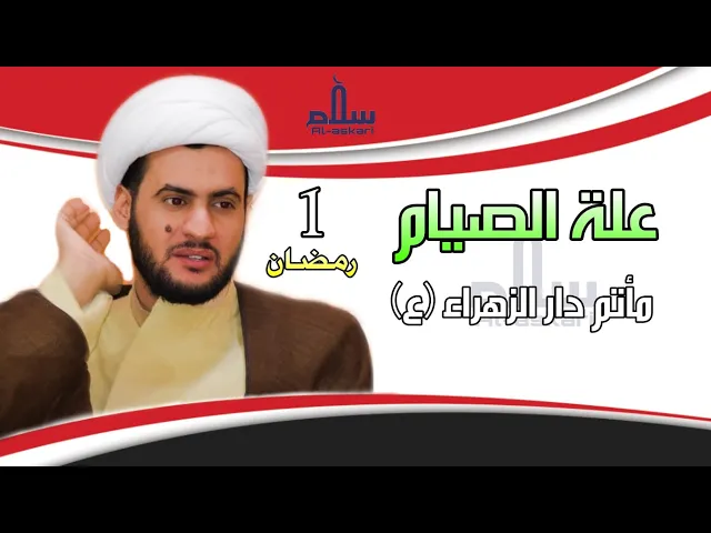 ⁣علة الصوم وحكمته | الشيخ سلام العسكري 1441. مأتم دار الزهراء عليها السلام