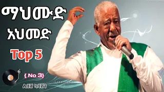 Mahmud Ahmed Top 5 Hote Musics ማህሙድ አህመድ ሞቅ ያሉ ሙዚቃወች ስብስብ Non Stope 2025 