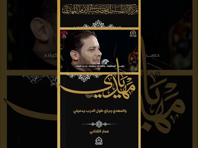 ⁣والمهدي وياي طول الدرب يدعيلي - عمار الكناني