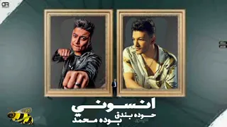 حصريا مهرجان انسوني   حوده  بندق  بوده محمد  دندنها