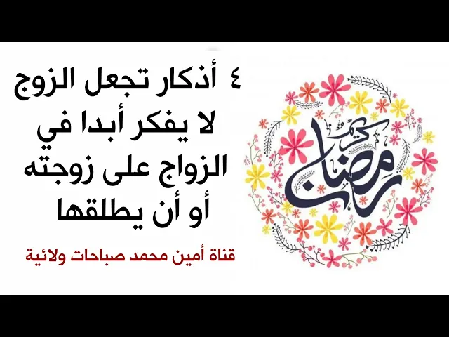 ⁣٤ أذكار تجعل الزوج لا يفكر أبدا في الزواج على زوجته أو أن يطلقها بل تحل بينهما المودة والمحبة