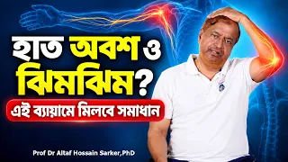 হাত অবস ভাব এবং ঝিমঝিম করে! যে ব্যায়াম করলে ব্যথা চলে যাবে