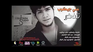 لا ادري بيك تخون حبيتك انا خايف بس انت ما عندك ضمير دندنها
