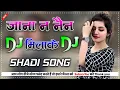 Download Lagu Jana Na Nain Milake | जाना ना नैन मिलके | Old Shadi Song | New Dj Mixing | Hard Bass Mix | Toing Mix