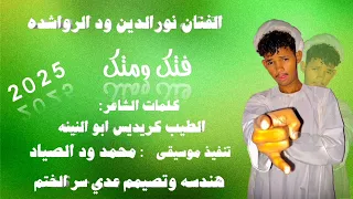 جديد النفان جديد الفنان نورالدين ود الرواشده فتك ومتك 2025على قناة عدي سر الختم 