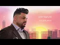 حسام الرسام - الزمن الاغبر (حصريا) 2018 | Hussam Alrassam - AlZamn AlAghbar
