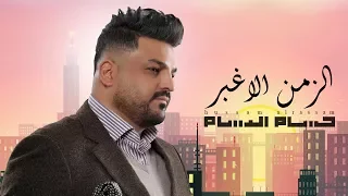 حسام الرسام الزمن الاغبر حصريا 2018 Hussam Alrassam AlZamn AlAghbar 