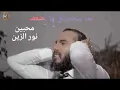 بعد شخصيتي ما تضعف (نور الزين)