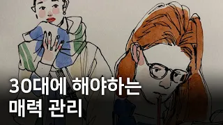 서른 넘으면 이런 사람이 빛이 납니다