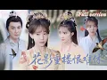 Download Lagu [Multi Sub]💕柏程俊x房蕾💕偏心王爺為幫白月光封後竟偷走她的孩子🔥重生後她誓要懲罰渣男保護自己！《花影重樓恨難休》全集 #短劇 #女頻 #重生 #復仇 #古裝 #大女主