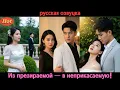 Download Lagu В прошлой жизни она умерла от их рук, в этой — они умоляют о прощении!