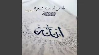 لله من أسمائه تسعونا مؤثرات 