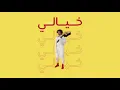 Download Lagu MOLHAM - Khayali (Official Audio) | مُلهَم - خيالي