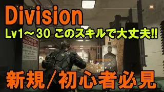 6 ディビジョン 初心者向け おすすめスキル紹介 効果解説 TPS The Division 