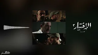 الاختيار ٣ البداية موسيقى التتر Al Ekhteyar 3 Official Soundtrack 