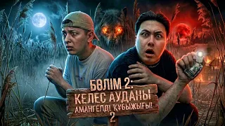 КАМЕРАҒА ТҮСІРІП АЛДЫҚ! **Амангельді Құбыжығы❗️**
