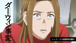 YouTube影片, 內容是達爾文事變 的 紅藥丸槍擊事件篇PV