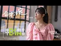 Download Lagu Della 丁噹 [ 命中注定 You Are My Destiny ] Official Music Video（戲劇《你是我的命中注定》片尾曲）