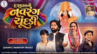 Dashama Ni Navrang Chundadi | Non Stop |Mahesh Vanzara |Gopal Goltar |Hansha Bharwad |Mayur Dekavada