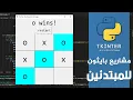 python projects - tic tac toe X O game