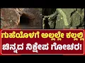 Lagu KappathaGudda Gold Caves: ಗುಹೆಯೊಳಗೆ ಫಳಫಳ ಹೊಳೆಯೋ ಚಿನ್ನದ ನಿಕ್ಷೇಪ  ಗೋಚರ! Reality check|@newsfirstgadaga