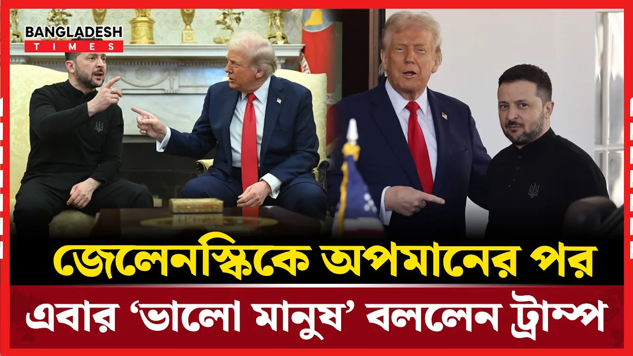 জেলেনস্কিকে অপমানের পর এবার ‘ভালো মানুষ’ বললেন ট্রাম্প