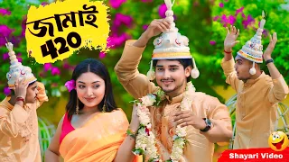 জামাই 420🔥| Looks Sweet 🔥😍