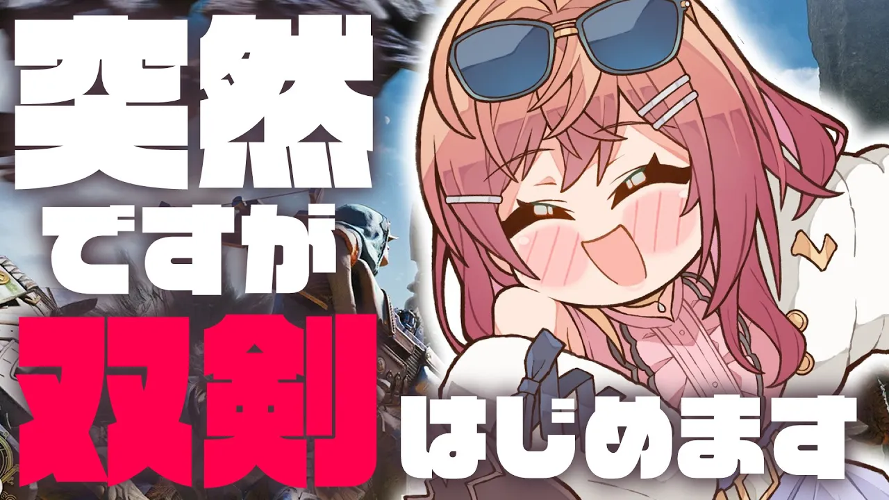 【モンハンワイルズ】私、双剣使いになりたい！！めちゃくちゃメインクエストを進めるよー！！！【一条莉々華/hololive DEV IS ReGLOSS】