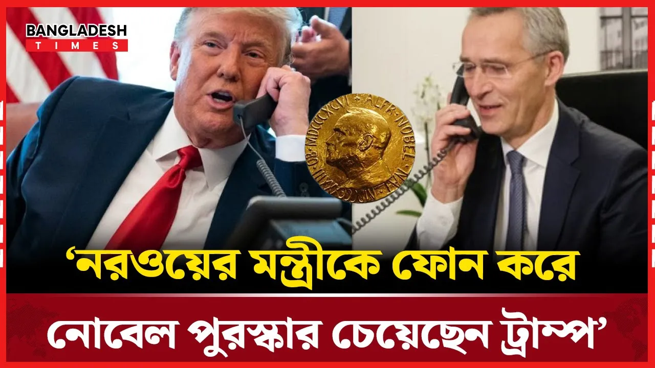 ট্রাম্পের নরওয়ে ফোনালাপে নোবেল চাওয়ার তথ্য প্রকাশ