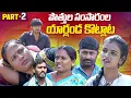 Lagu పొత్తుల సంసారంల యారండ్ల కొట్లాట? | PART-02 | Potthula Samsaramla yarandla kotlata|Rajini |#emotional