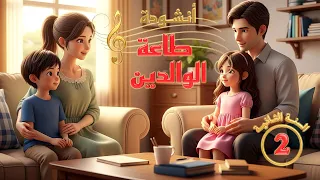 أنش ودة طاع ة ال وال دي ن   السن ة ال ث ان ي ة     دندنها