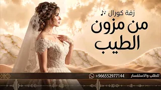 زفات      زفة الف بسم الله عليك من العيون   زفة من مزون الطيب   دخول عروس كورال دندنها