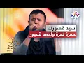 Download Lagu Hamza Namira ft. Ahmad Kaabour - Shayyed Usoorak │حمزة نمرة وأحمد قعبور - شيد قصورك عالمزارع