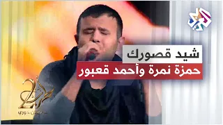                                                   حمزة نمرة وأحمد قعبور   شيد قصورك عالمزارع دندنها