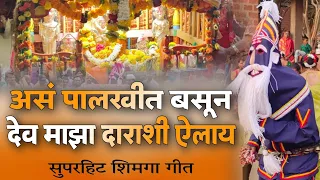  l as palkhit basun dev maza darashi ailey shimga