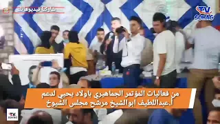 من فعاليات المؤتمر الجماهيري لدعم أ عبداللطيف ابوالشيخ مرشح مجلس الشيوخ 