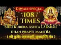 Lagu Powerful Shri Kubera Ashta Lakshmi Dhan Prapti Mantra108 Times |Diwali Special | Dhanteras | Chant 