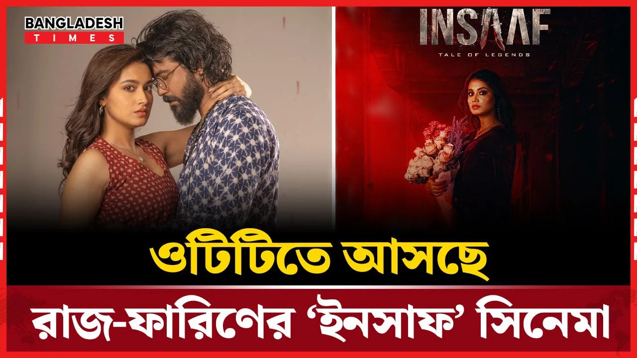 "থ্রিল, চমক আর ‘ইনসাফ’ রাজ-ফারিণের সিনেমা এবার ওটিটিতে"