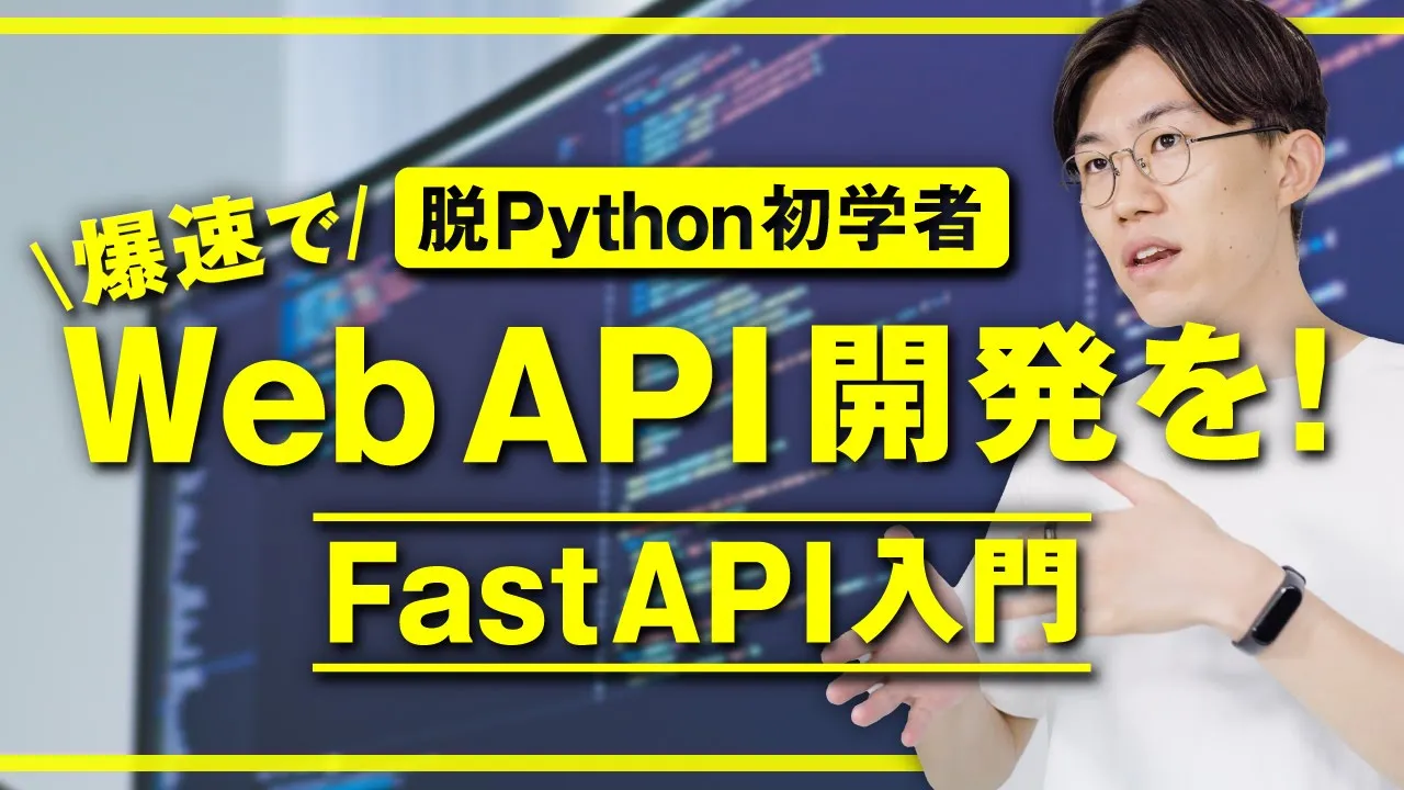 【FastAPI超入門】直感的にWeb API開発ができるモダンなPython WebフレームワークFastAPIの基礎を80分でマスター