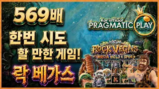 [프라그마틱 슬롯] 락 베가스 | 정품 슬롯 리플레이 + 고배당 하이라이트 🎰