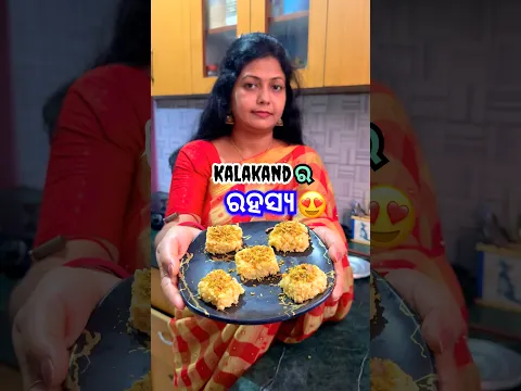 Kalakand କଳା କାହିଁକି ନୂହଁ?😳ଆଉ ଏଇ ମିଠା ଭୁଲରେ କେମିତି ବନିଥିଲା?😱 #shorts #viral #kalakand #shortvideo