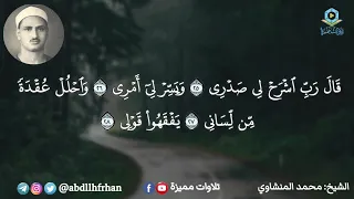 محمد صديق المنشاوي تلاوة ترتاح لها القلووب قال رب اشرح لي صدري ويسر لي أمري 