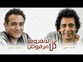 محمد منير ومحمد رحيم  متخليش حاجه توقفك  #واحد_طيب " #وبينا_ميعاد