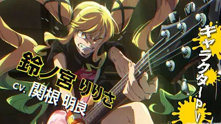 YouTube影片, 內容是搖滾樂是淑女的嗜好 的 「 鈴ノ宮りりさ 」角色宣傳影片