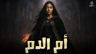 حصريا فيلم الرعب أم الدم بطولة سمية الخشاب 4K Ultra 